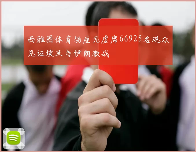 西雅图体育场座无虚席66925名观众见证埃及与伊朗激战