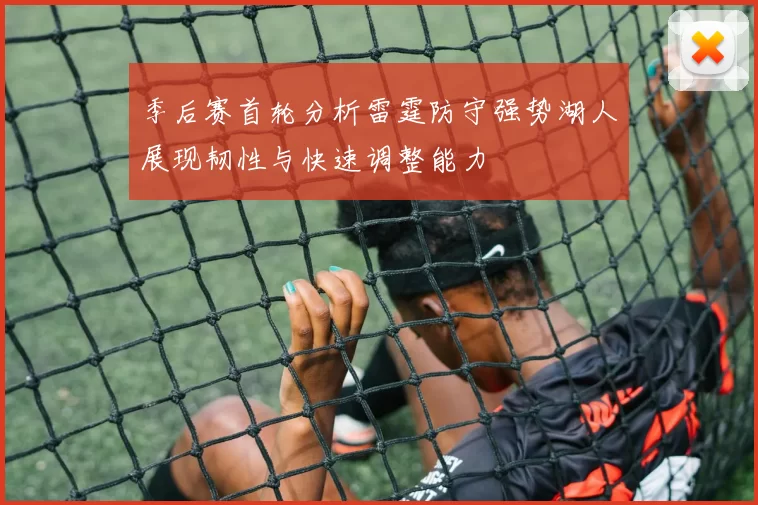 季后赛首轮分析雷霆防守强势湖人展现韧性与快速调整能力