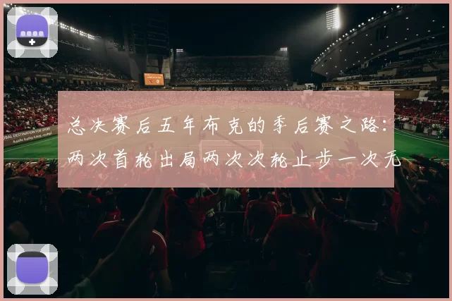 总决赛后五年布克的季后赛之路：两次首轮出局两次次轮止步一次无缘季后赛