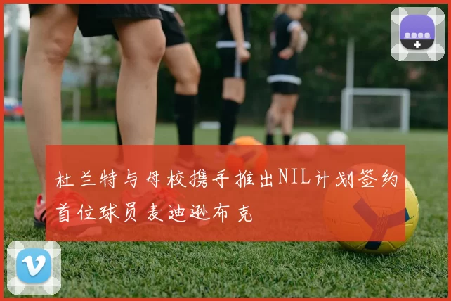 杜兰特与母校携手推出NIL计划签约首位球员麦迪逊布克