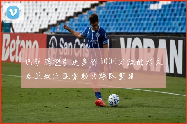 巴萨渴望引进身价3000万欧的尤文后卫坎比亚索助力球队重建