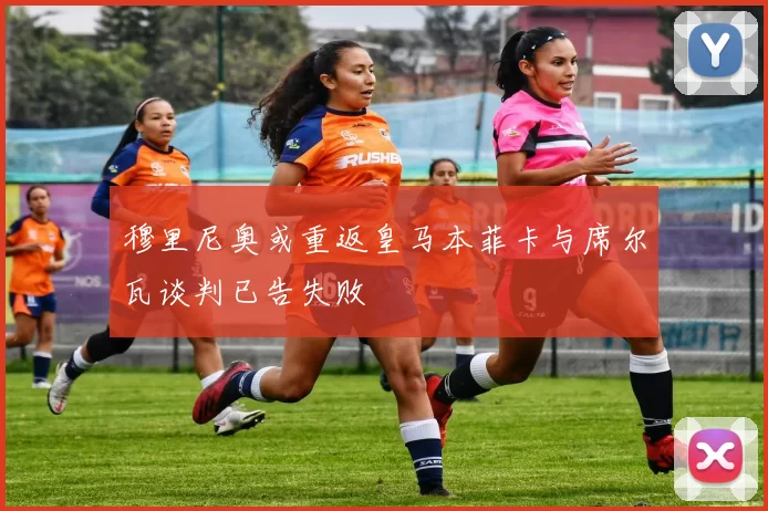 穆里尼奥或重返皇马本菲卡与席尔瓦谈判已告失败