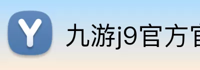 九游j9官方官网 Logo
